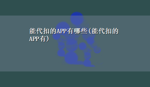 能代扣的APP有哪些(能代扣的APP有)