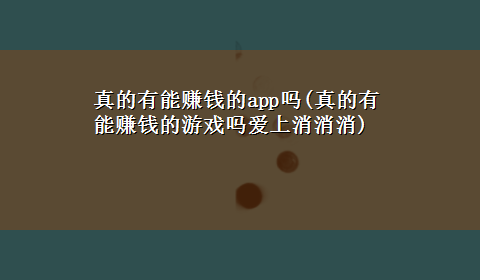 真的有能赚钱的app吗(真的有能赚钱的游戏吗爱上消消消)