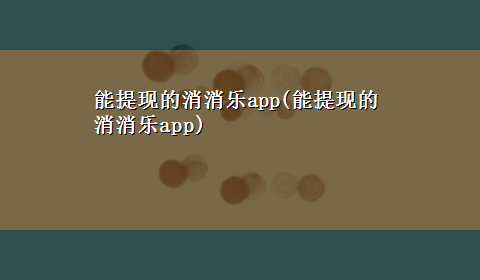 能提现的消消乐app(能提现的消消乐app)