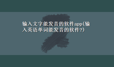 输入文字能发音的软件app(输入英语单词能发音的软件?)