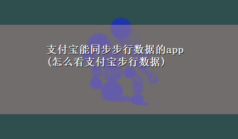 支付宝能同步步行数据的app(怎么看支付宝步行数据)