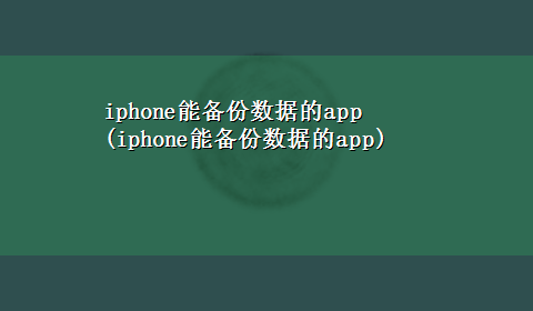 iphone能备份数据的app(iphone能备份数据的app)