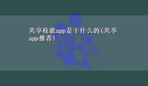 共享枝能app是干什么的(共享app推荐)