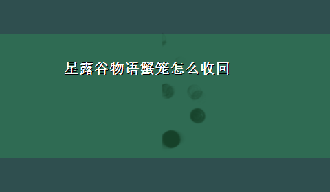 星露谷物语蟹笼怎么收回