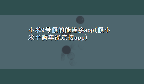 小米9号假的能连接app(假小米平衡车能连接app)