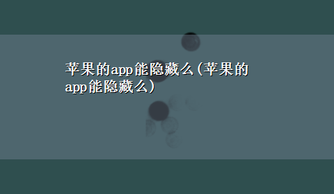 苹果的app能隐藏么(苹果的app能隐藏么)