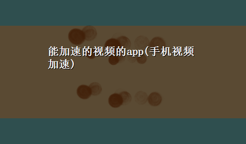 能加速的视频的app(手机视频加速)