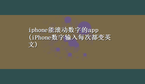 iphone能滚动数字的app(iPhone数字输入每次都变英文)