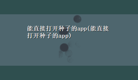 能直接打开种子的app(能直接打开种子的app)