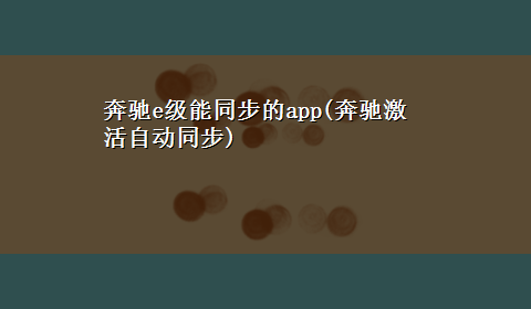 奔驰e级能同步的app(奔驰激活自动同步)