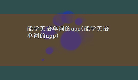 能学英语单词的app(能学英语单词的app)