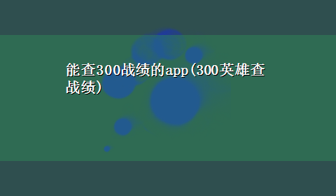 能查300战绩的app(300英雄查战绩)