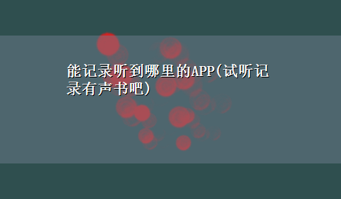 能记录听到哪里的APP(试听记录有声书吧)