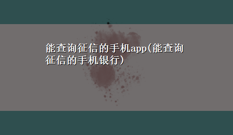 能查询征信的手机app(能查询征信的手机银行)