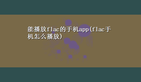 能播放flac的手机app(flac手机怎么播放)