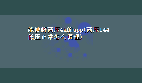 能硬解高压4k的app(高压144低压正常怎么调理)