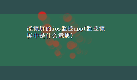 能锁屏的ios监控app(监控锁屏中是什么意思)