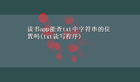 读书app能查txt中字符串的位置吗(txt读写程序)