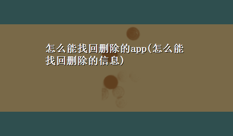 怎么能找回删除的app(怎么能找回删除的信息)