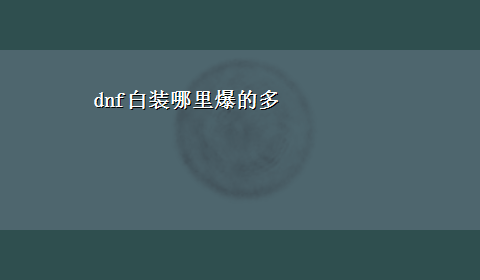 dnf白装哪里爆的多