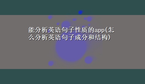 能分析英语句子性质的app(怎么分析英语句子成分和结构)