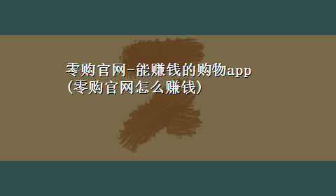 零购官网-能赚钱的购物app(零购官网怎么赚钱)