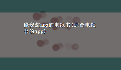 能安装app的电纸书(适合电纸书的app)