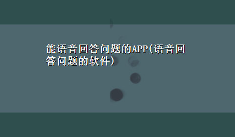 能语音回答问题的APP(语音回答问题的软件)