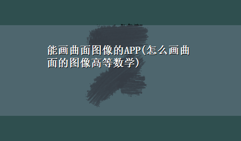 能画曲面图像的APP(怎么画曲面的图像高等数学)