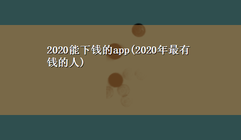 2020能下钱的app(2020年最有钱的人)