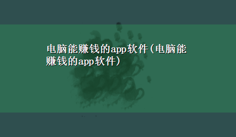 电脑能赚钱的app软件(电脑能赚钱的app软件)