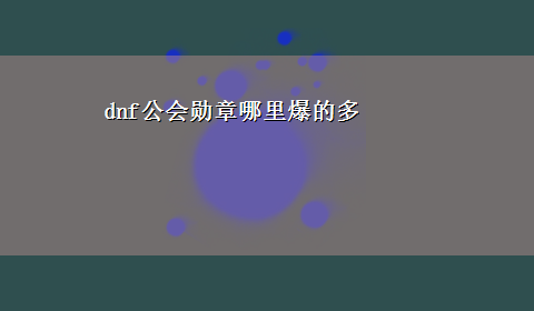 dnf公会勋章哪里爆的多