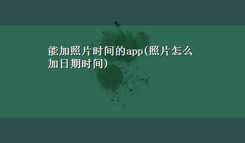 能加照片时间的app(照片怎么加日期时间)