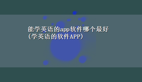 能学英语的app软件哪个最好(学英语的软件APP)