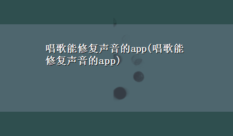 唱歌能修复声音的app(唱歌能修复声音的app)