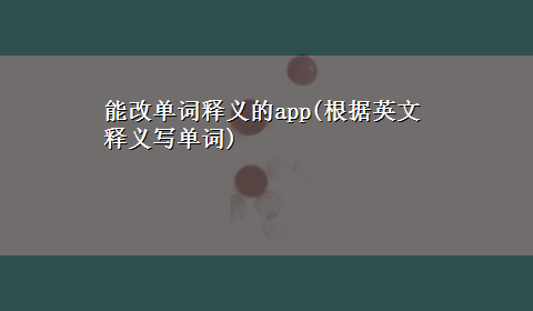 能改单词释义的app(根据英文释义写单词)