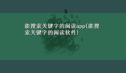 能搜索关键字的阅读app(能搜索关键字的阅读软件)