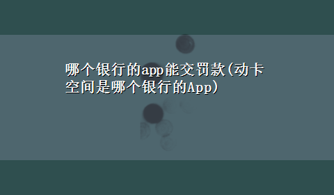 哪个银行的app能交罚款(动卡空间是哪个银行的App)