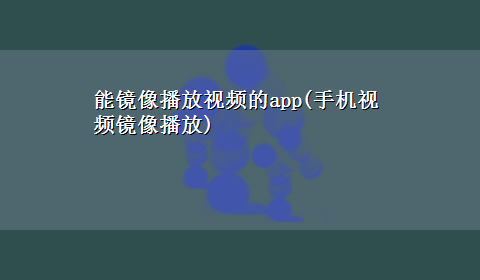 能镜像播放视频的app(手机视频镜像播放)