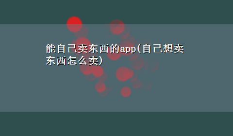 能自己卖东西的app(自己想卖东西怎么卖)