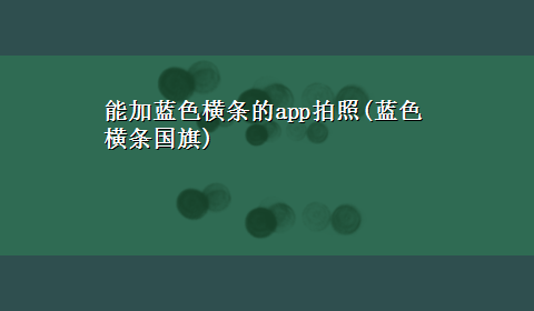 能加蓝色横条的app拍照(蓝色横条国旗)