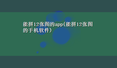 能拼12张图的app(能拼12张图的手机软件)