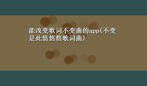 能改变歌词不变曲的app(不变是此情悠悠歌词曲)