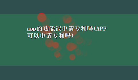 app的功能能申请专利吗(APP可以申请专利吗)