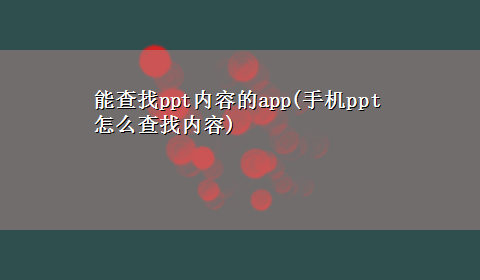 能查找ppt内容的app(手机ppt怎么查找内容)