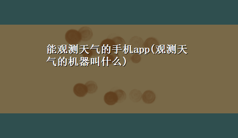 能观测天气的手机app(观测天气的机器叫什么)