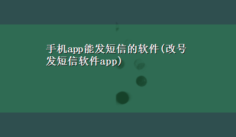 手机app能发短信的软件(改号发短信软件app)