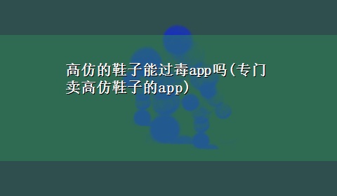 高仿的鞋子能过毒app吗(专门卖高仿鞋子的app)