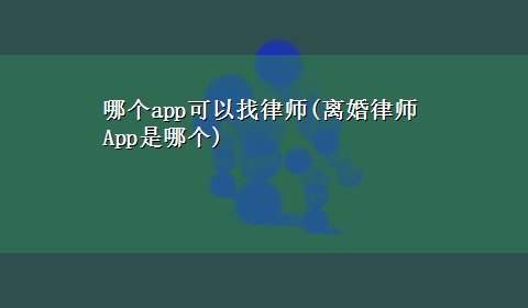 哪个app可以找律师(离婚律师App是哪个)