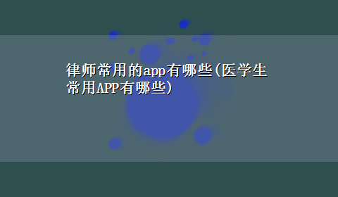 律师常用的app有哪些(医学生常用APP有哪些)